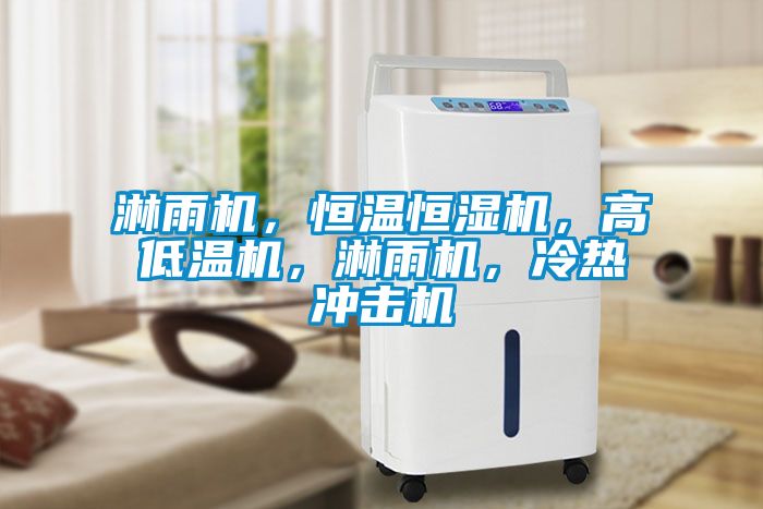 淋雨機(jī)，恒溫恒濕機(jī)，高低溫機(jī)，淋雨機(jī)，冷熱沖擊機(jī)