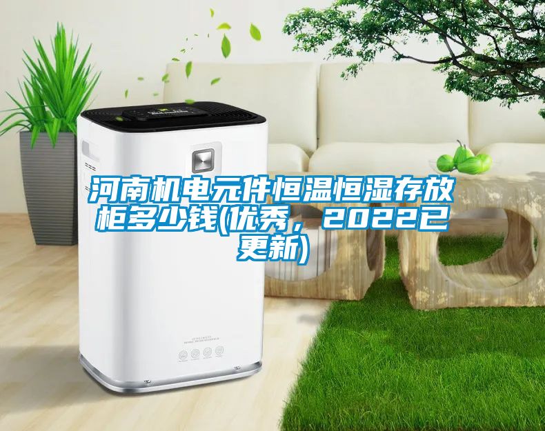 河南機電元件恒溫恒濕存放柜多少錢(優(yōu)秀，2022已更新)
