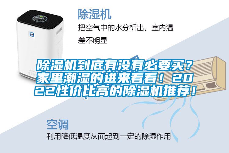 除濕機(jī)到底有沒有必要買？家里潮濕的進(jìn)來看看！2022性價(jià)比高的除濕機(jī)推薦！