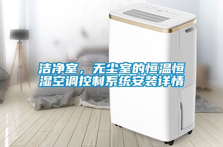 潔凈室，無塵室的恒溫恒濕空調(diào)控制系統(tǒng)安裝詳情