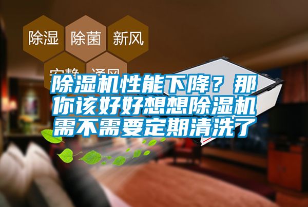 除濕機性能下降？那你該好好想想除濕機需不需要定期清洗了