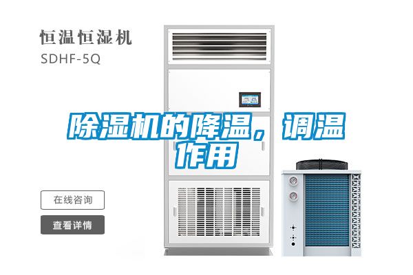 除濕機(jī)的降溫，調(diào)溫作用