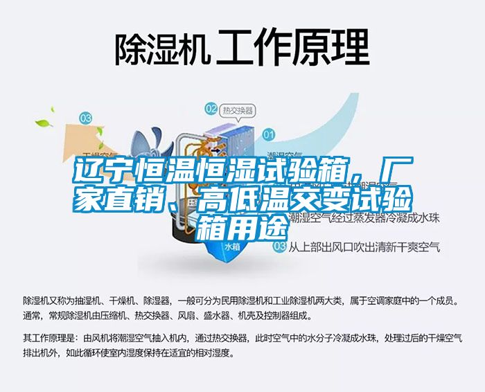 遼寧恒溫恒濕試驗箱，廠家直銷、高低溫交變試驗箱用途
