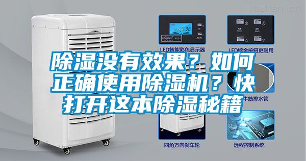 除濕沒有效果？如何正確使用除濕機？快打開這本除濕秘籍