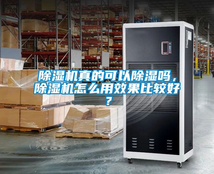 除濕機(jī)真的可以除濕嗎，除濕機(jī)怎么用效果比較好？