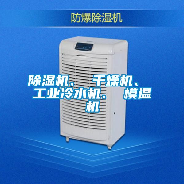 除濕機、 干燥機、 工業(yè)冷水機、 模溫機