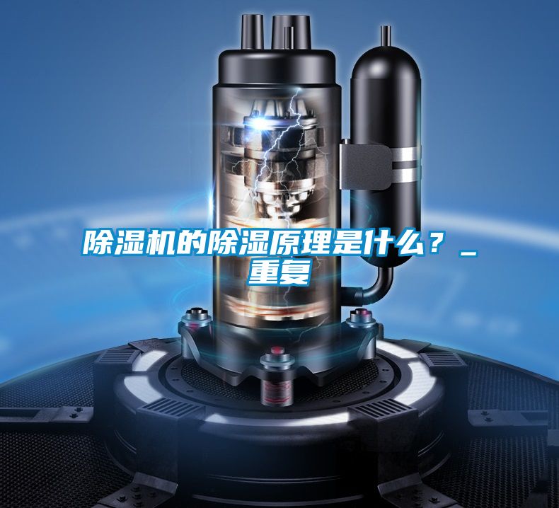 除濕機(jī)的除濕原理是什么？_重復(fù)