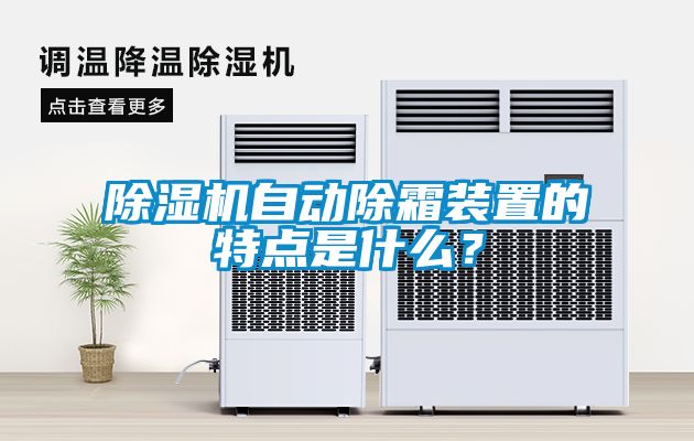 除濕機(jī)自動(dòng)除霜裝置的特點(diǎn)是什么？