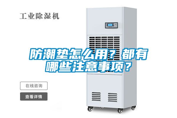 防潮墊怎么用？都有哪些注意事項(xiàng)？