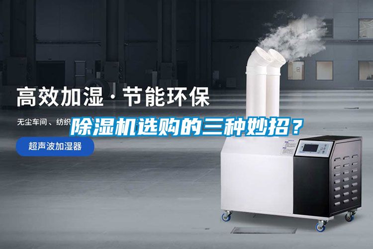 除濕機(jī)選購(gòu)的三種妙招？