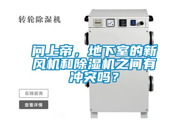 問上帝，地下室的新風(fēng)機(jī)和除濕機(jī)之間有沖突嗎？