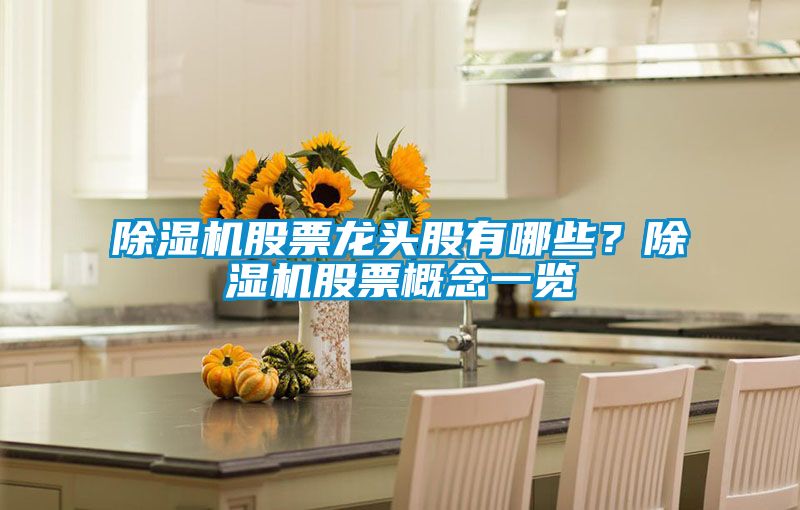 除濕機(jī)股票龍頭股有哪些？除濕機(jī)股票概念一覽