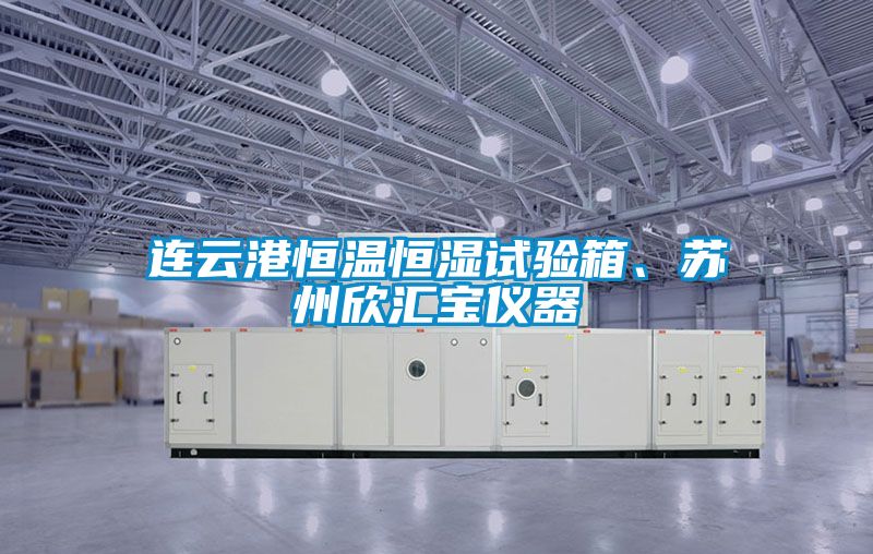 連云港恒溫恒濕試驗箱、蘇州欣匯寶儀器