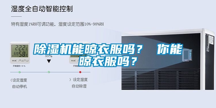 除濕機(jī)能晾衣服嗎？ 你能晾衣服嗎？
