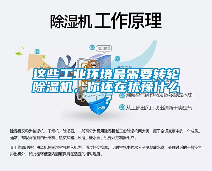 這些工業(yè)環(huán)境最需要轉(zhuǎn)輪除濕機,你還在猶豫什么?