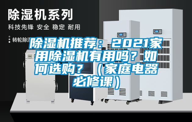 除濕機(jī)推薦：2021家用除濕機(jī)有用嗎？如何選購(gòu)？（家庭電器必修課）