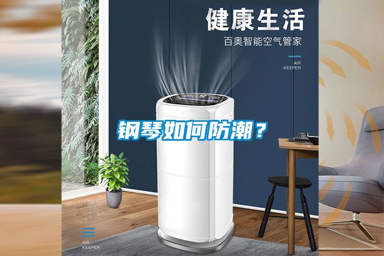 鋼琴如何防潮？