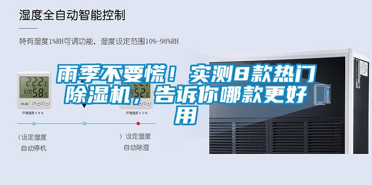 雨季不要慌！實測8款熱門除濕機(jī)，告訴你哪款更好用