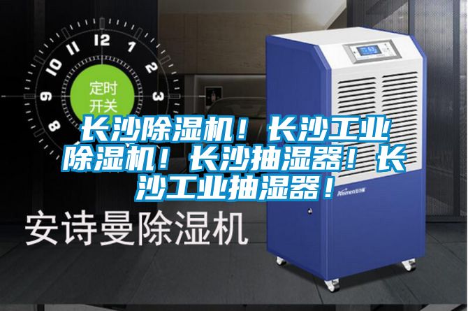 長沙除濕機(jī)！長沙工業(yè)除濕機(jī)！長沙抽濕器！長沙工業(yè)抽濕器！