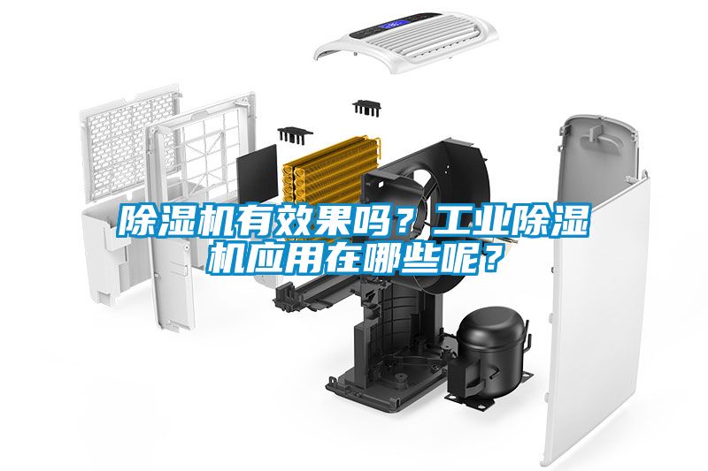 除濕機(jī)有效果嗎？工業(yè)除濕機(jī)應(yīng)用在哪些呢？
