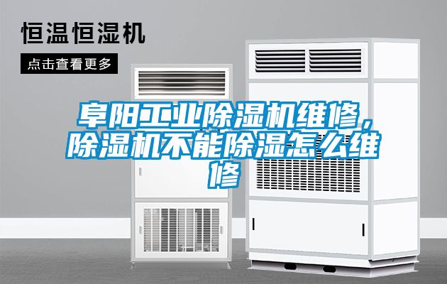 阜陽工業(yè)除濕機(jī)維修，除濕機(jī)不能除濕怎么維修