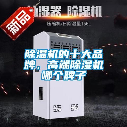 除濕機的十大品牌，高端除濕機哪個牌子