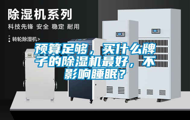 預(yù)算足夠，買(mǎi)什么牌子的除濕機(jī)最好，不影響睡眠？