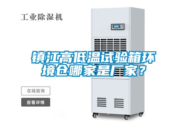 鎮(zhèn)江高低溫試驗箱環(huán)境倉哪家是廠家？