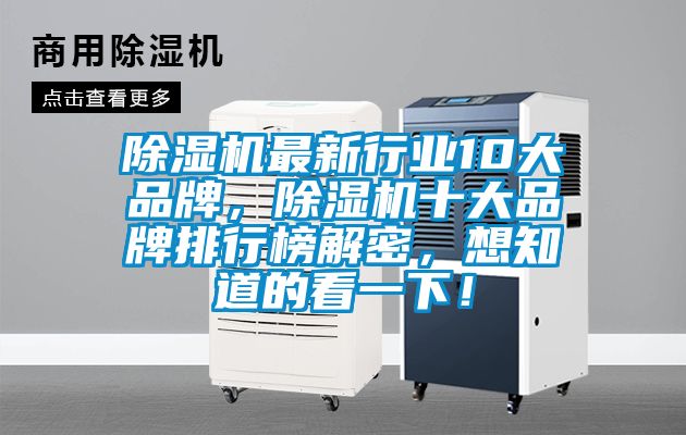 除濕機(jī)最新行業(yè)10大品牌，除濕機(jī)十大品牌排行榜解密，想知道的看一下！