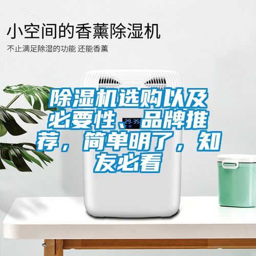 除濕機選購以及必要性、品牌推薦，簡單明了，知友必看