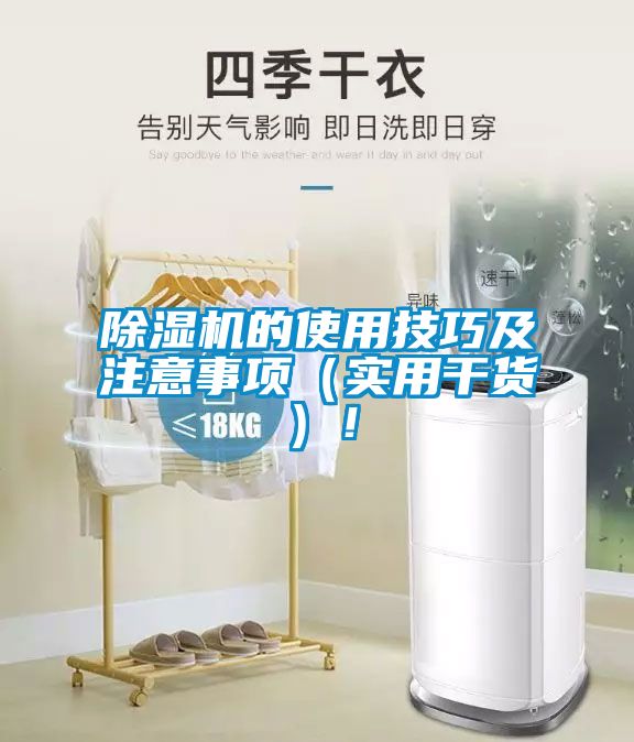 除濕機(jī)的使用技巧及注意事項(xiàng)（實(shí)用干貨）！