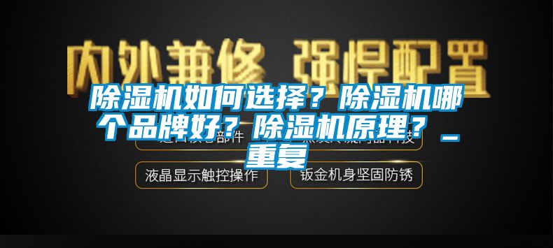 除濕機(jī)如何選擇？除濕機(jī)哪個(gè)品牌好？除濕機(jī)原理？_重復(fù)
