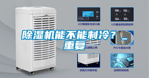 除濕機(jī)能不能制冷？_重復(fù)