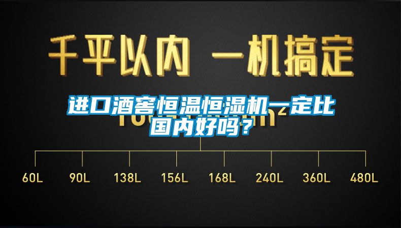 進口酒窖恒溫恒濕機一定比國內(nèi)好嗎？