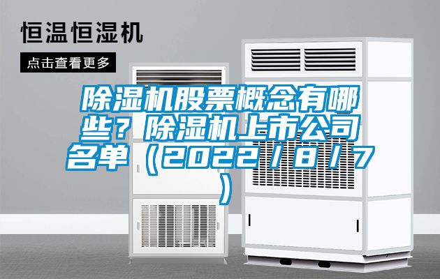 除濕機(jī)股票概念有哪些？除濕機(jī)上市公司名單（2022／8／7）