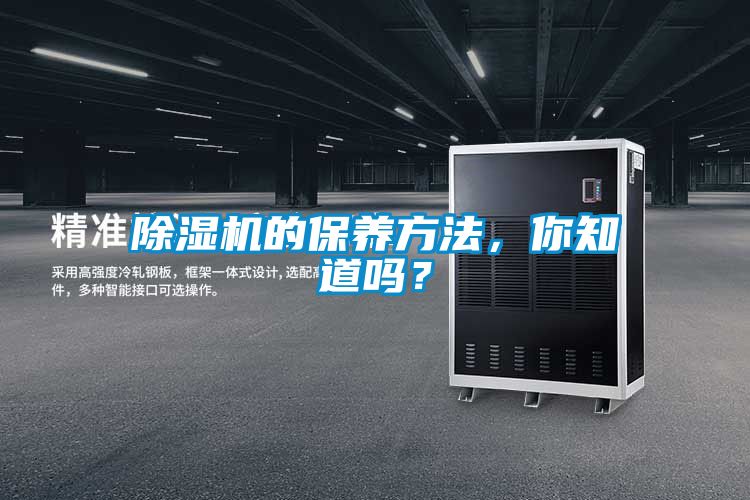 除濕機(jī)的保養(yǎng)方法，你知道嗎？