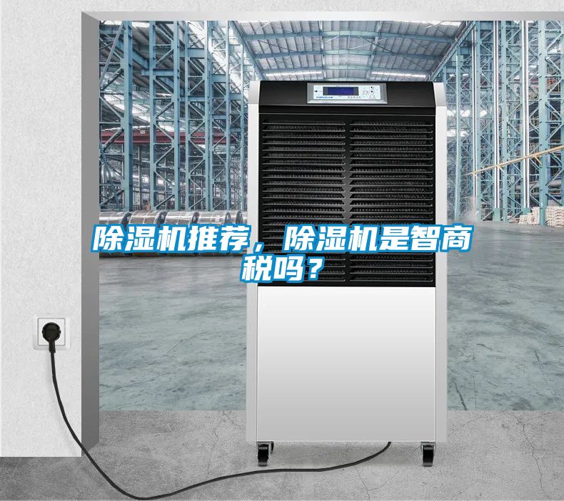除濕機(jī)推薦，除濕機(jī)是智商稅嗎？