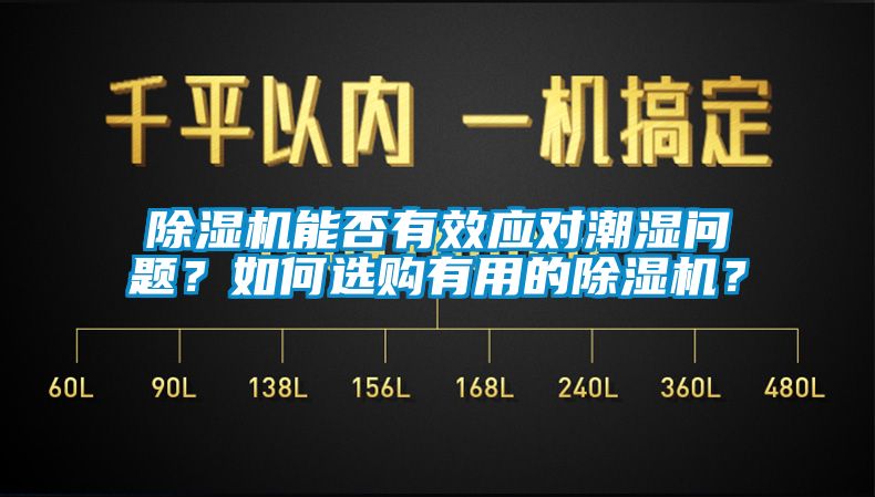除濕機(jī)能否有效應(yīng)對(duì)潮濕問題？如何選購有用的除濕機(jī)？