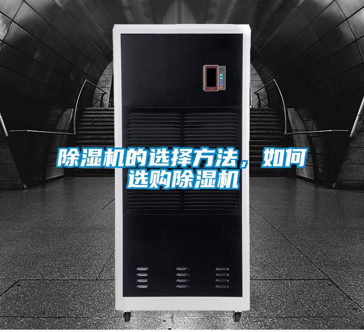 除濕機(jī)的選擇方法，如何選購(gòu)除濕機(jī)