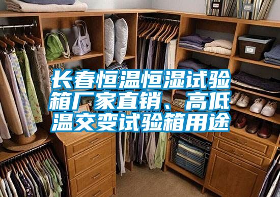長(zhǎng)春恒溫恒濕試驗(yàn)箱廠家直銷、高低溫交變?cè)囼?yàn)箱用途