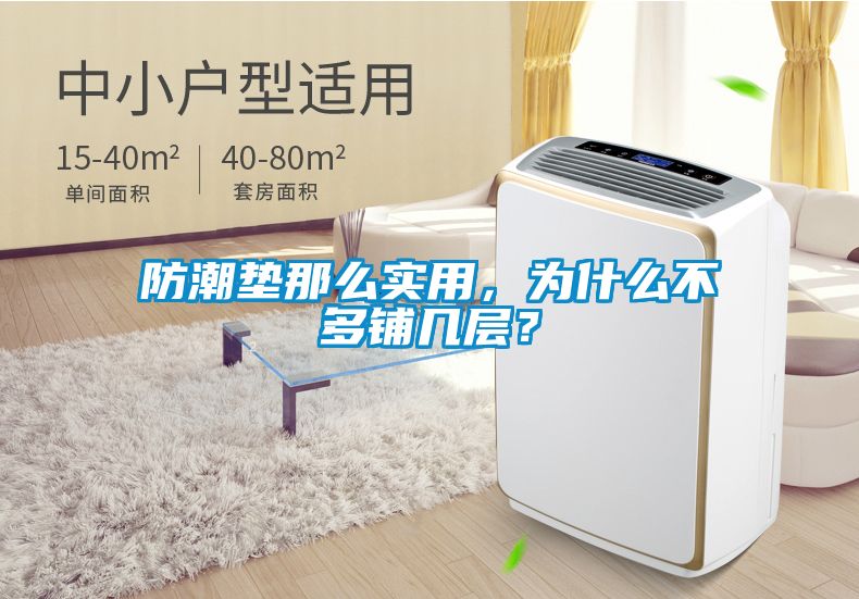 防潮墊那么實(shí)用，為什么不多鋪幾層？