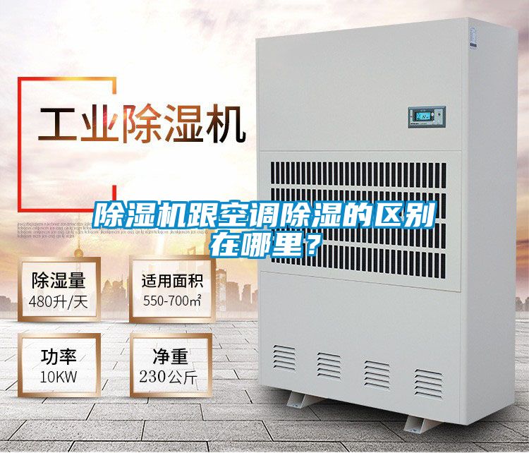 除濕機跟空調(diào)除濕的區(qū)別在哪里？