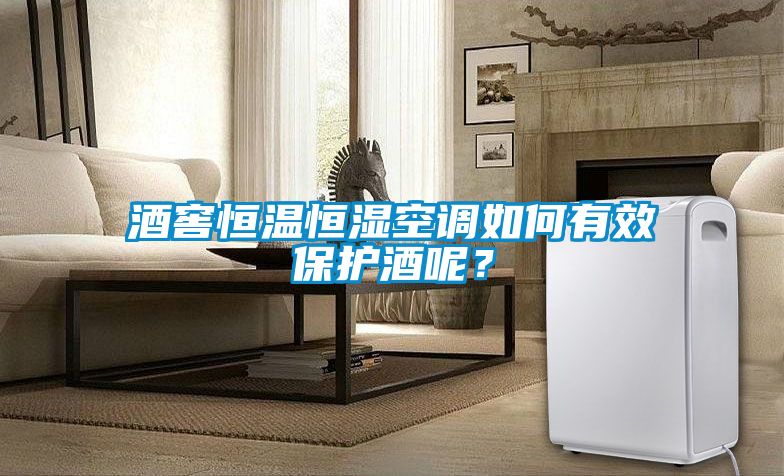 酒窖恒溫恒濕空調(diào)如何有效保護(hù)酒呢？