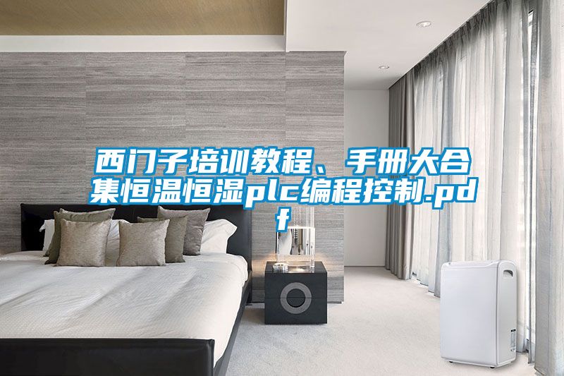 西門子培訓(xùn)教程、手冊大合集恒溫恒濕plc編程控制.pdf