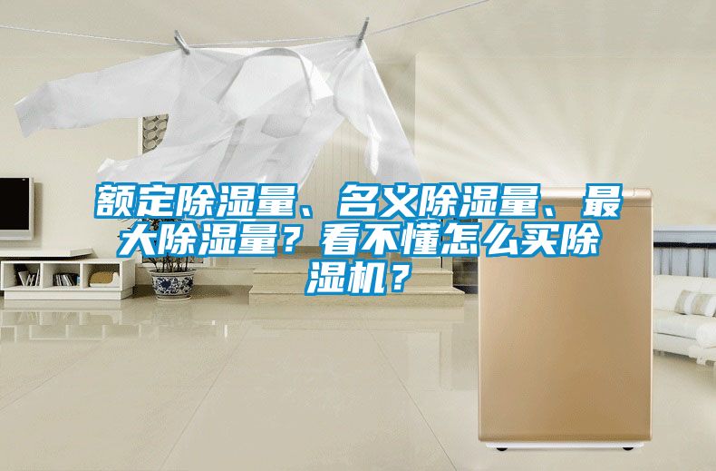 額定除濕量、名義除濕量、最大除濕量？看不懂怎么買(mǎi)除濕機(jī)？