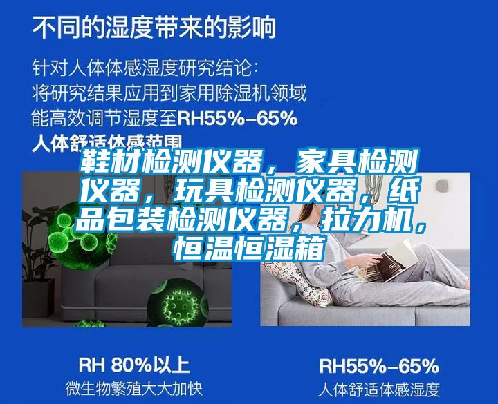 鞋材檢測儀器，家具檢測儀器，玩具檢測儀器，紙品包裝檢測儀器，拉力機，恒溫恒濕箱