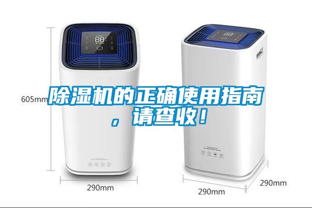 除濕機的正確使用指南，請查收！