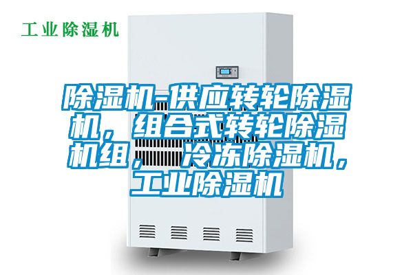 除濕機(jī)-供應(yīng)轉(zhuǎn)輪除濕機(jī)，組合式轉(zhuǎn)輪除濕機(jī)組， 冷凍除濕機(jī)，工業(yè)除濕機(jī)