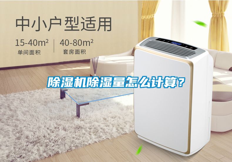 除濕機除濕量怎么計算？