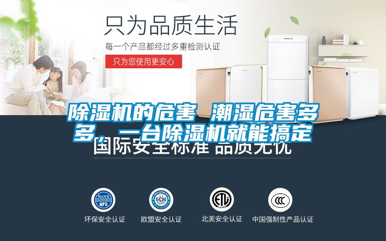 除濕機(jī)的危害 潮濕危害多多，一臺除濕機(jī)就能搞定